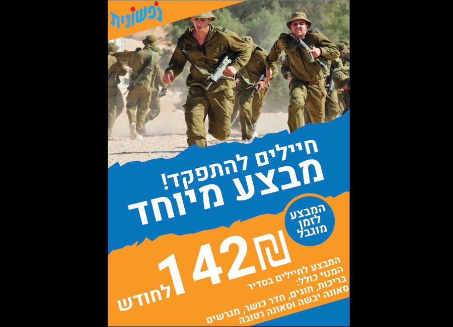 מבצע לחיילים בנפשונית